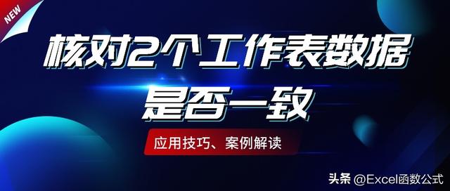 两个excel表快速核对的方法（怎么快速核对两个表格中的数据）(1)