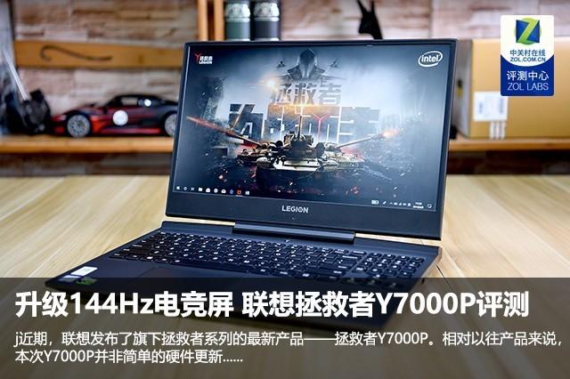 联想拯救者y7000p配置参数详细（联想拯救者y7000p电竞版评测）(1)