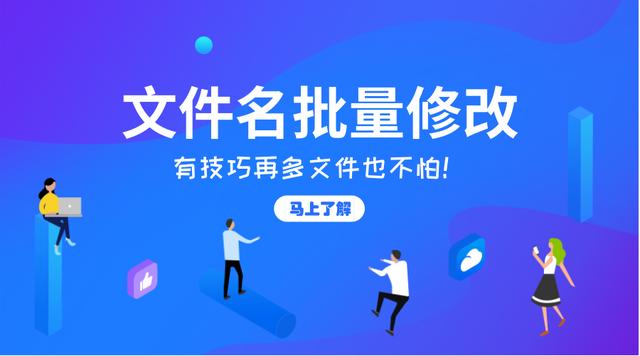 文件重命名快捷键是什么(批量文件重命名的四种方法)(1)