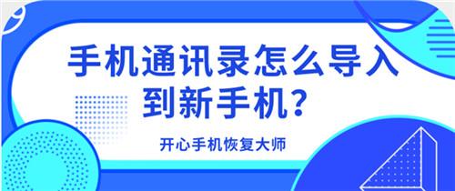 手机通讯录怎么导入到新手机(通讯录如何转移到新手机)(1)