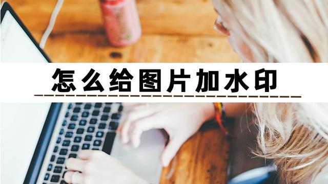 照片水印怎么加（给图片加水印的三个方法）(1)