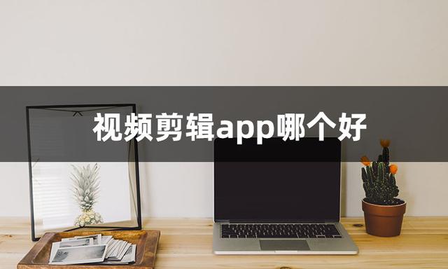 剪辑视频软件哪个最好用(这几个视频剪辑软件建议你收藏)(2)