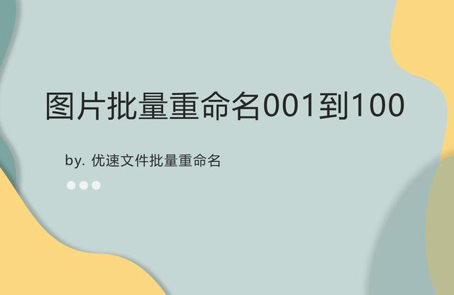 手机图片怎么重命名（图片批量重命名001到100的详细步骤）(1)
