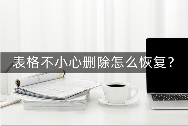 表格数据不小心删了怎么恢复(三种操作技巧让你恢复表格)(1)