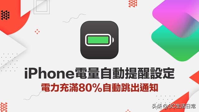 苹果充电提示音怎么设置（iPhone充电到80%自动提醒的方法）(1)