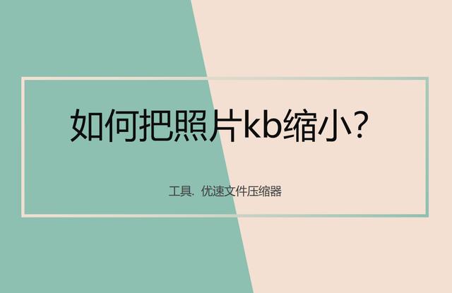 怎么让图片内存变小一点(缩小照片kb的详细操作方法)(1)