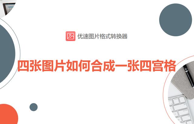 怎么把四张图片拼成一张图（四张图片合成一张四宫格的操作步骤）(1)