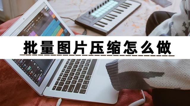 照片怎么打包压缩(批量压缩图片最简单的方法)(1)