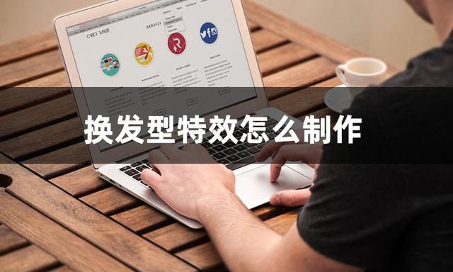 换发型软件哪个好用（换发型特效制作的方法和步骤）(1)