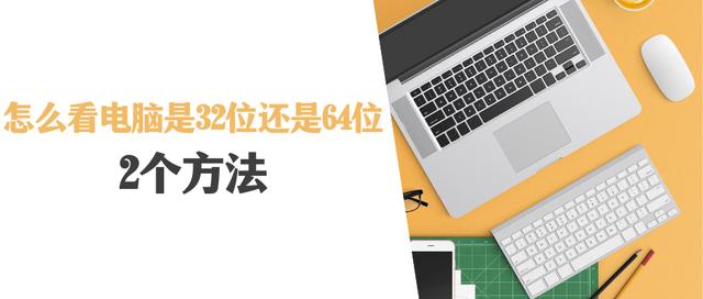 怎么看自己的电脑是多少位(看电脑是32位还是64位的两个方法)(1)