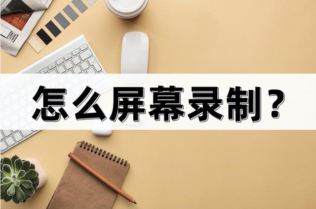 录视频怎么录（电脑屏幕录制的两个方法）(1)