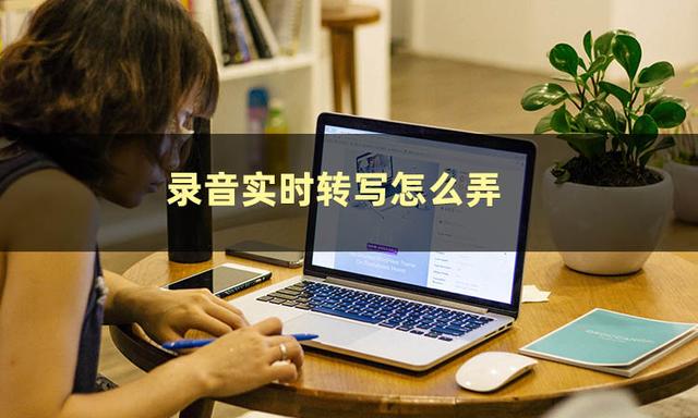 录音如何转化成文字（录音转文字的几种简单方法）(2)