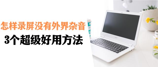 录屏怎样不录到外界声音（录屏杂音产生的原因以及解决办法）(1)