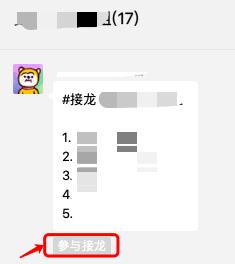 怎么接龙在群里步骤（一分钟了解微信群接龙功能）(4)