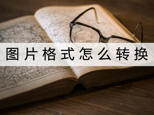 怎么改图片格式（图片转换格式的两种简单方法）(1)
