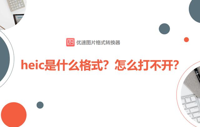 heic是什么格式（heic格式图片打不开怎么办）(1)