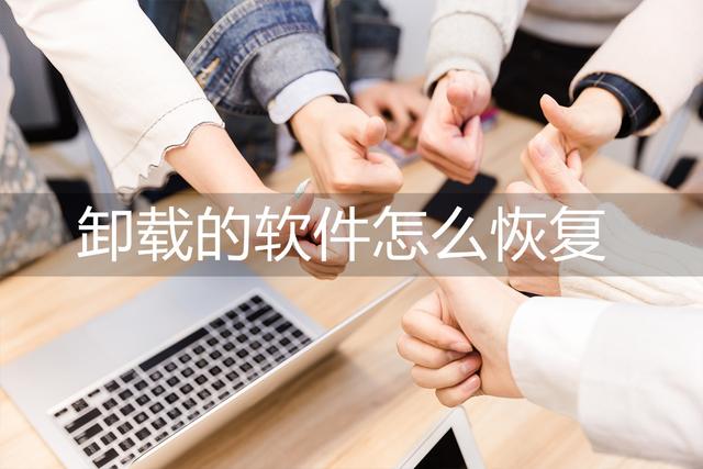 以前下载的软件删除了怎么找回(快速恢复卸载软件的两种方法)(1)