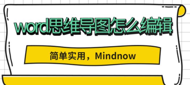 word怎么做思维导图（word做思维导图详细步骤）(1)