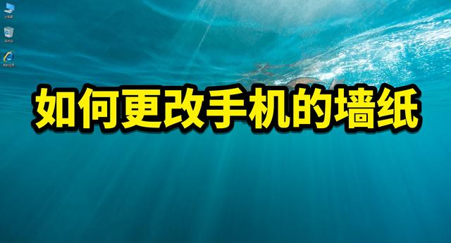 怎么更换锁屏壁纸（手机桌面墙纸更换方法）(1)