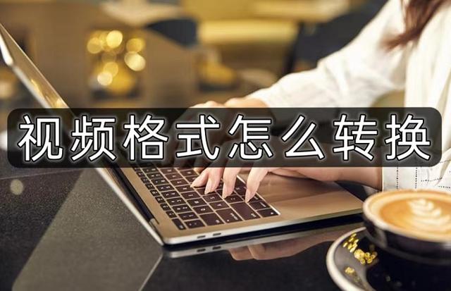 怎样转换视频格式（转换视频格式最简单的办法）(1)