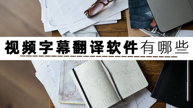 视频翻译字幕软件有哪些（三个视频翻译字幕软件值得推荐）(2)
