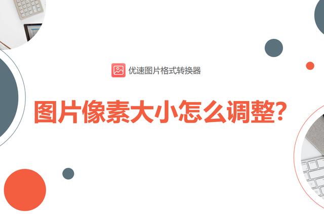 怎么更改照片的像素和大小（图片像素大小调整方法）(1)