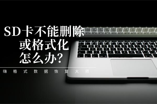 存储卡无法格式化是怎么回事（sd卡不能删除和格式化的修复方法）(1)