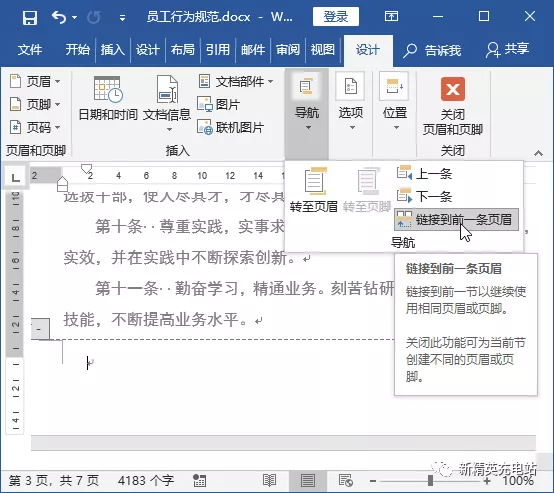 页眉设置每页不一样怎么设置（如何在word中添加不同的页眉页脚）(8)