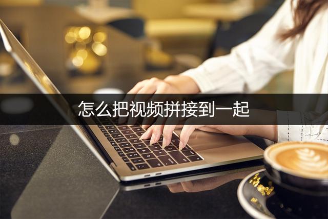 如何把照片和视频拼在一起(分享两个好用的视频合并工具)(1)