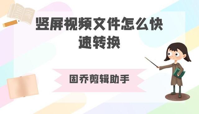 电脑竖屏怎么切换横屏（竖屏视频文件快速转换的方法）(1)