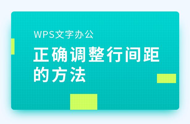 wps怎么设置行距（wps文字行间距如何调节）(1)