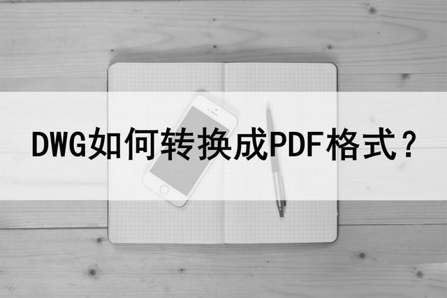dwg转换pdf怎么转换(dwg转成pdf格式最简单的办法)(1)