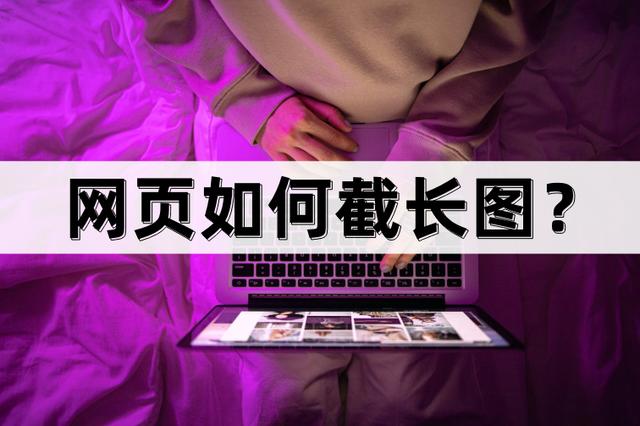 网页怎样长截图（网页中截取长图的方法）(1)
