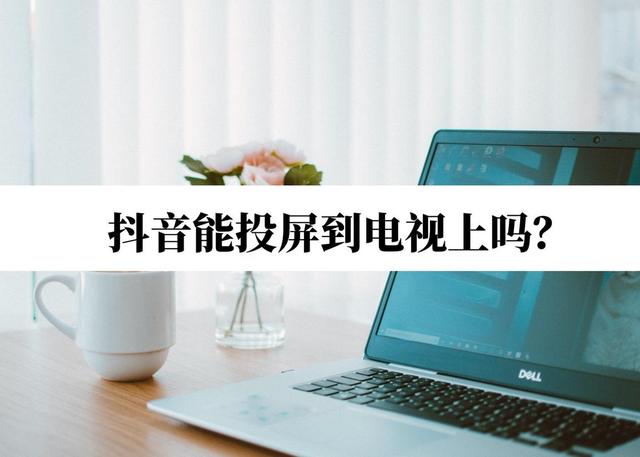 抖音怎么在电视上播放（抖音投屏到电视上操作方法）(1)