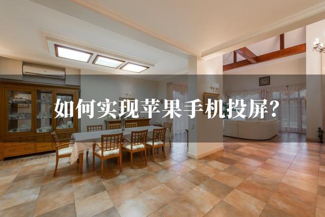 苹果手机如何无线投屏到电视（苹果手机投屏最简单的教程）(1)