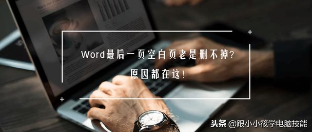 怎么删除word最后一页空白页（6个删除Word空白页的操作方法）(1)