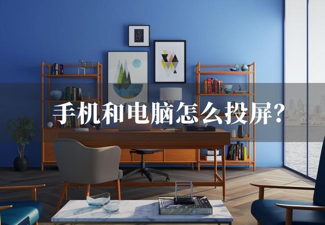 智能手机怎么连接电脑投屏(手机往电脑上投屏最简单的方法)(1)