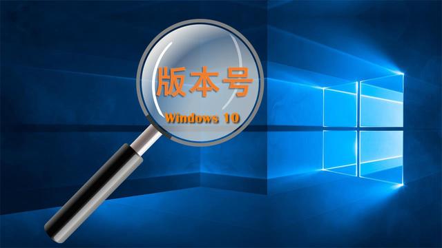 如何查看windows10版本号(查看电脑windows10的版本号的3个方法)(1)
