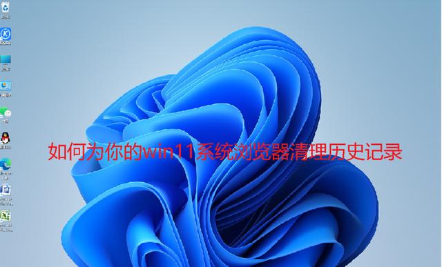 如何清除历史记录（win11清除浏览器的历史记录图文教程）(1)