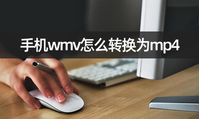 手机怎么改文件后缀名格式（手机wmv转换mp4最简单方法）(1)