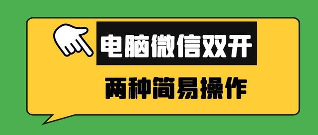 电脑怎么登录多个微信（记住这个微信双开的操作方法）(1)