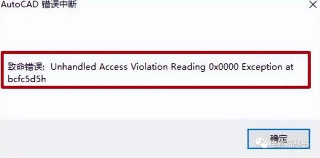 cad一打开就致命错误是怎么回事（cad出现致命错误的解决办法）(2)