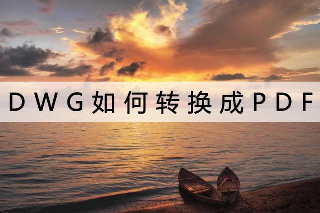 dwg格式转换成pdf（dwg转成pdf格式最简单的办法）(1)