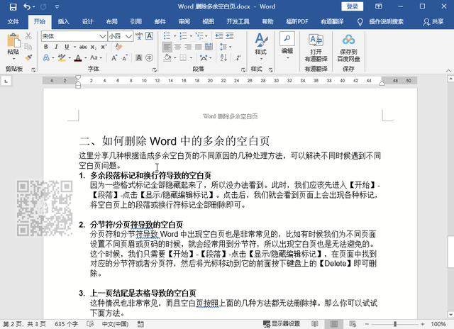 word文档怎么删除多余的空白页面(删除word多余的空白页的方法)(2)