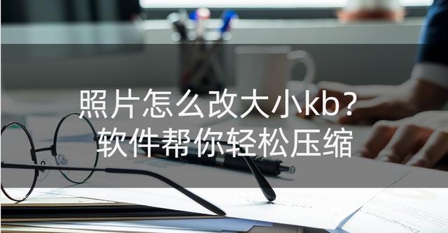 图片太小了怎么改大kb（压缩图片大小kb详细的步骤）(1)