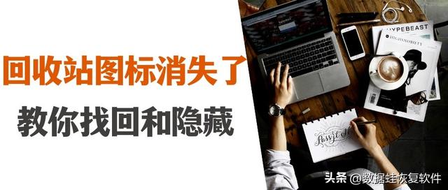 回收站图标没了怎么办（教你找回和隐藏回收站图标）(2)