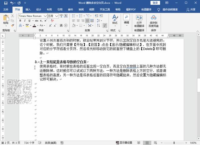 word文档怎么删除多余的空白页面(删除word多余的空白页的方法)(3)