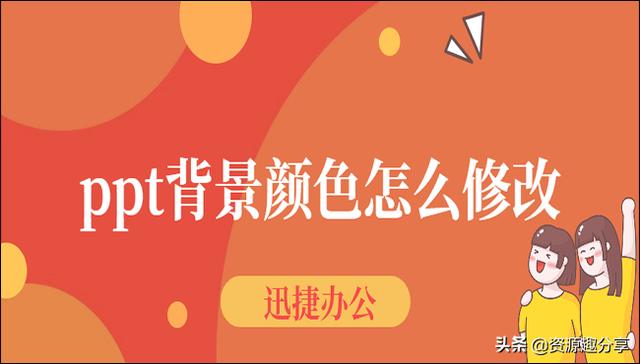 ppt怎么改背景颜色（四种PPT背景颜色的修改方法）(1)