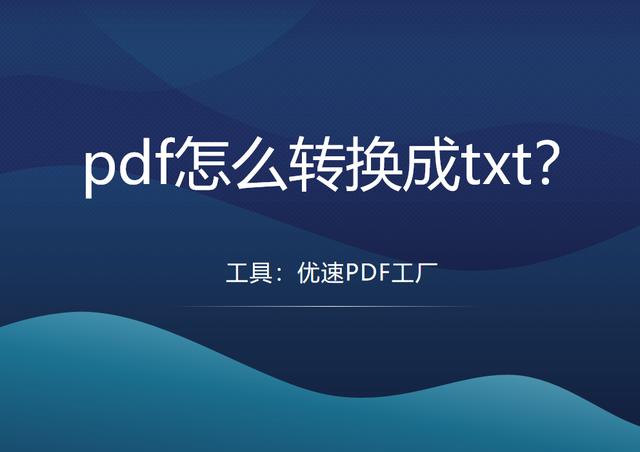 pdf转换txt的操作方法（pdf怎么转换成txt）(1)