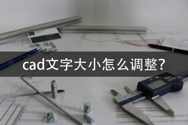 cad文字大小怎么调整快捷键（cad调整文字大小详细步骤）(1)
